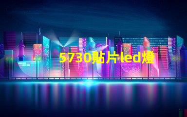 5730貼片led燈珠電流 5730貼片led燈珠接5V要串多大電阻